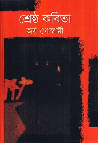 Joy Goswami-er Shrestho Kabita