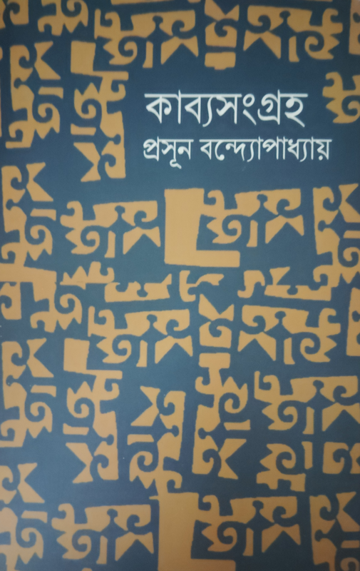 Prasun Bandopadhyay-er Kabyo-Sangroho