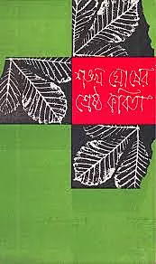 Shankha Ghosh-er Shrestho Kabita