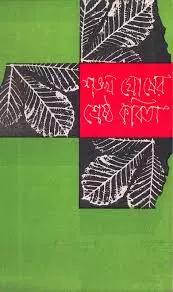 Shankha Ghosh-er Shrestho Kabita