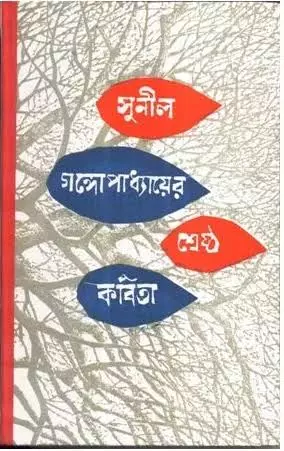 Sunil Gangopadhyay-er Shrestho Kabita