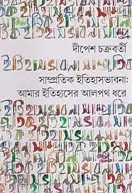 Samprotik Itihasbhavna: Amar Itihaser Alpath Dhore