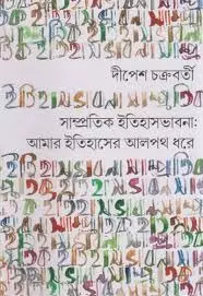 Samprotik Itihasbhavna: Amar Itihaser Alpath Dhore