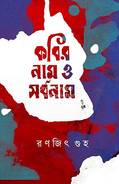 Kabir Naam O Sarbonaam